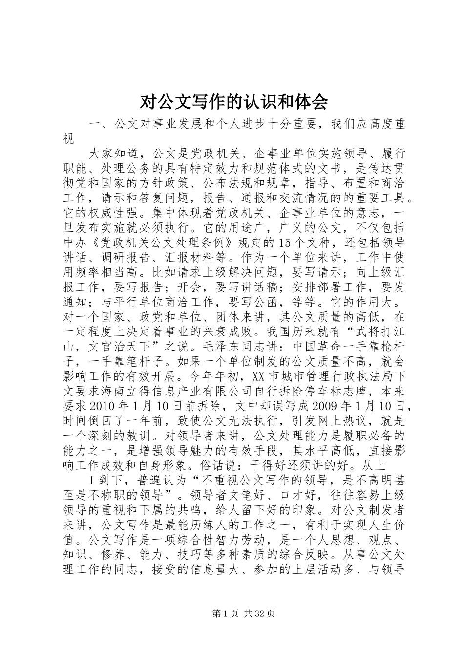 对公文写作的认识和体会_第1页