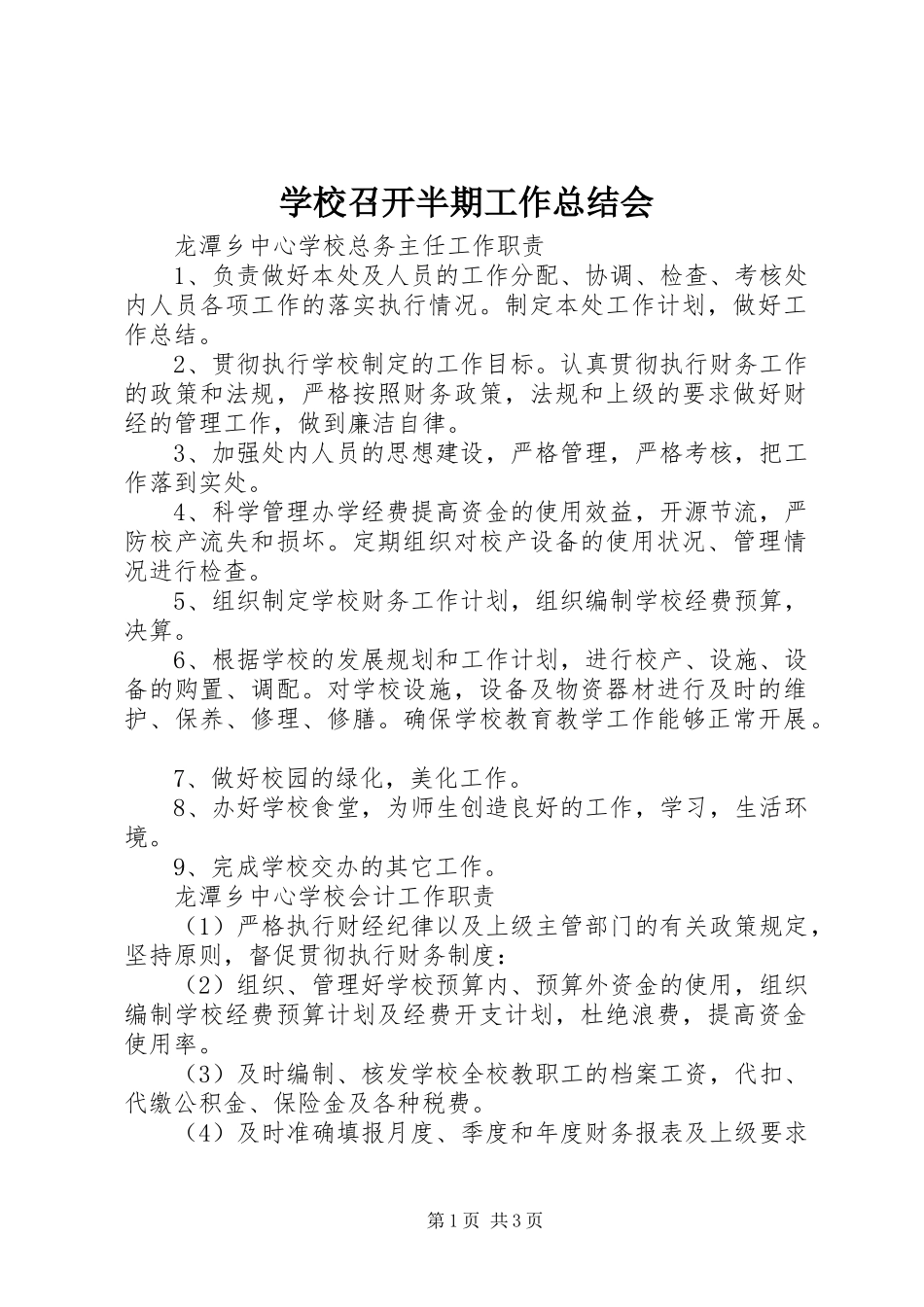 学校召开半期工作总结会_第1页