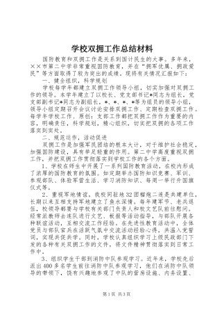 学校双拥工作总结材料