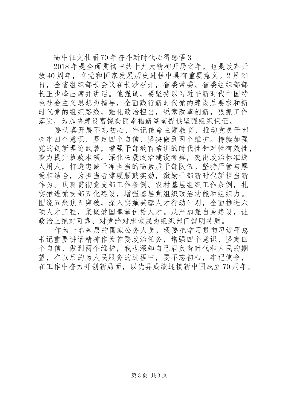 高中征文壮丽XX年奋斗新时代心得感悟_第3页