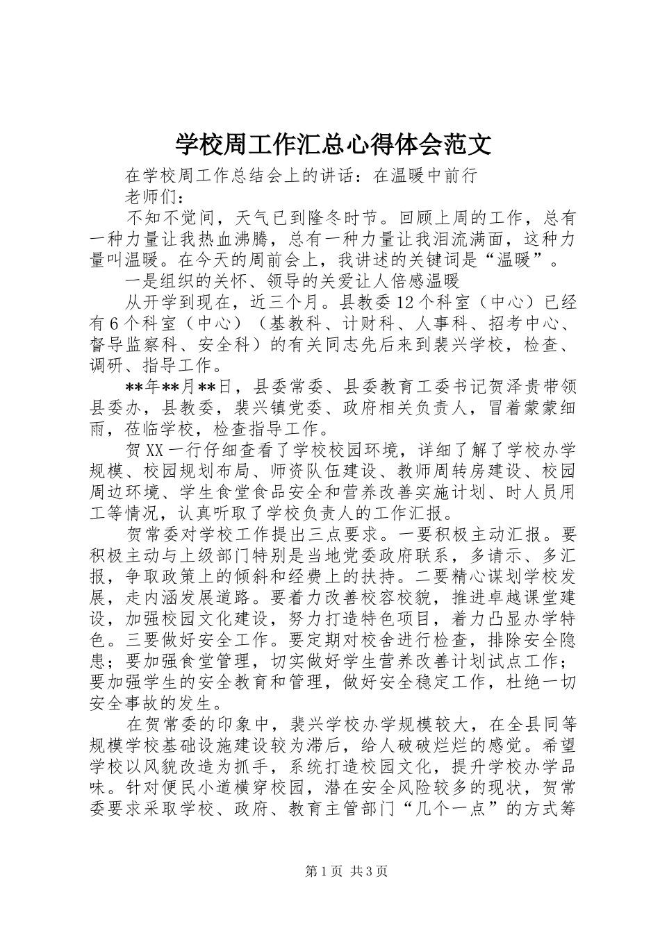 学校周工作汇总心得体会范文_第1页
