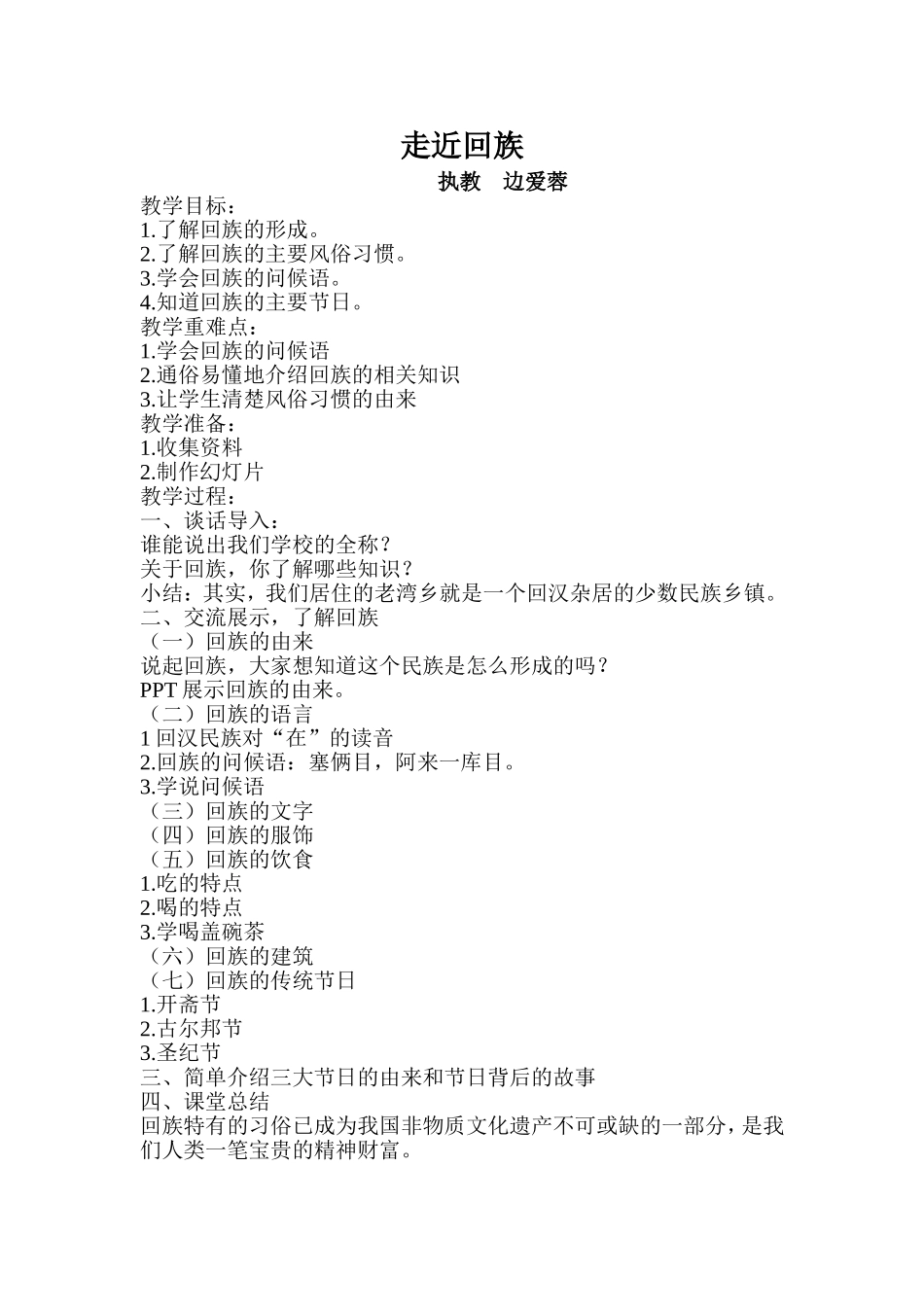 《走近回族》教案_第1页