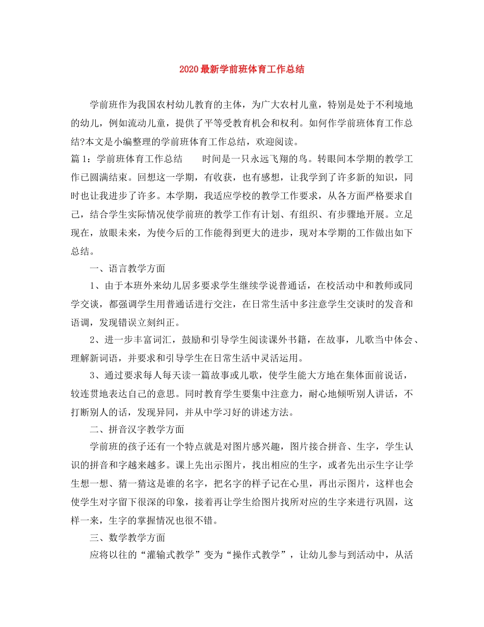 2024最新学前班体育工作总结 _第1页