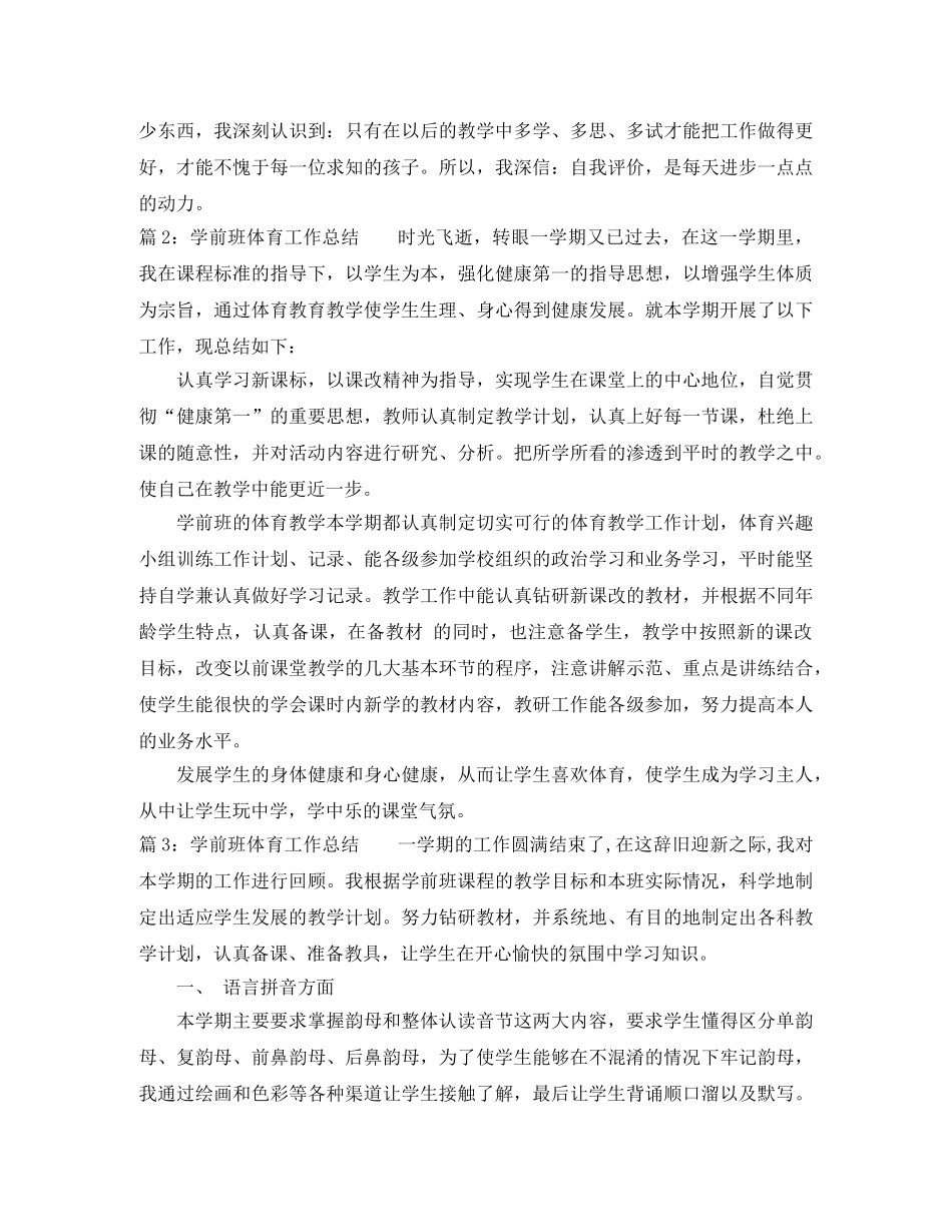 2024最新学前班体育工作总结 _第3页