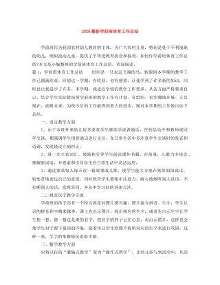 2024最新学前班体育工作总结 