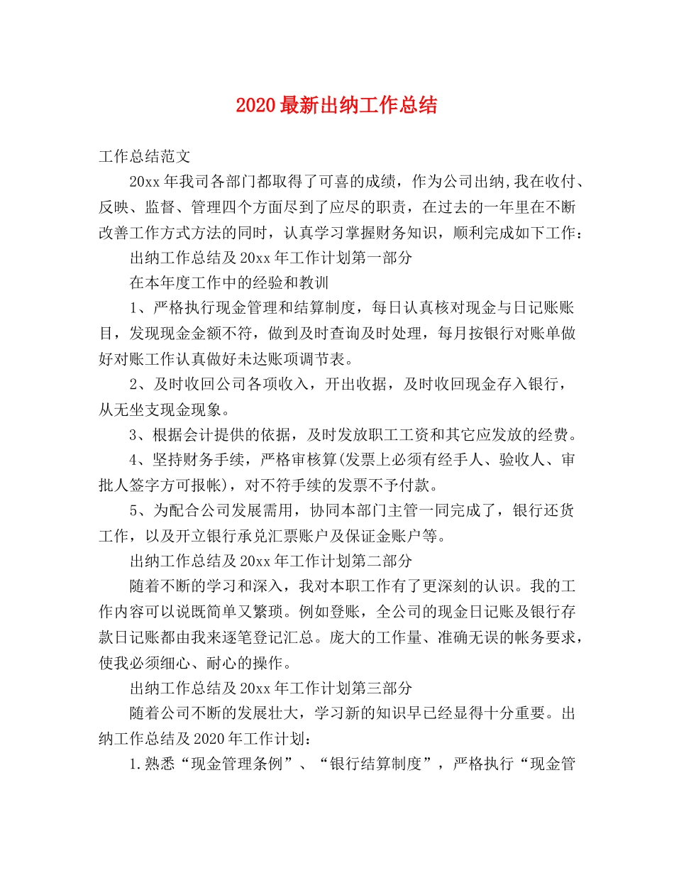 2024最新出纳工作总结 _第1页