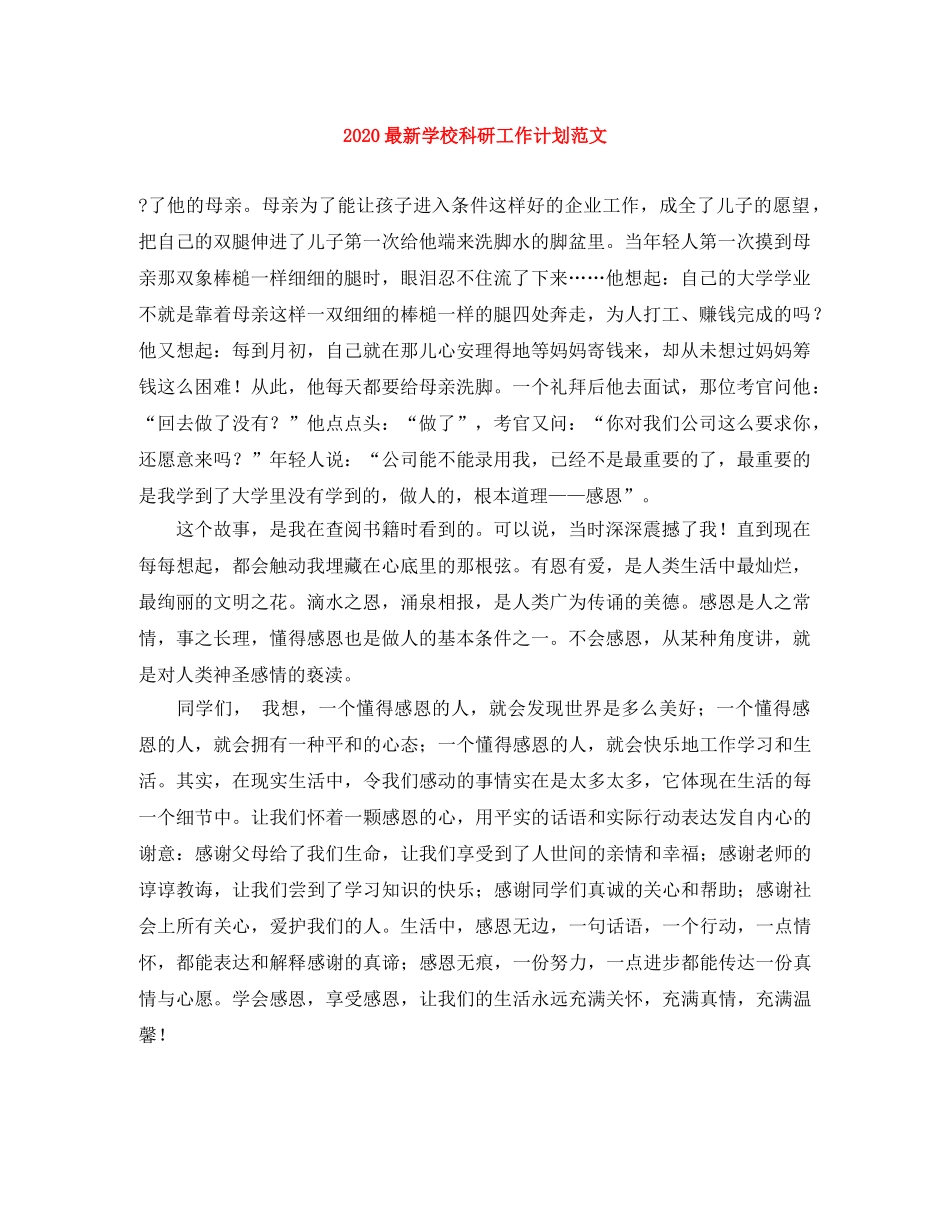 2024最新学校科研工作计划范文 _第1页