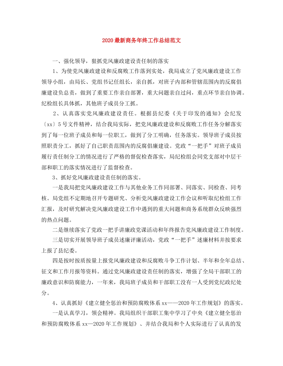 2024最新商务年终工作总结范文 _第1页