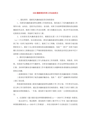 2024最新商务年终工作总结范文 