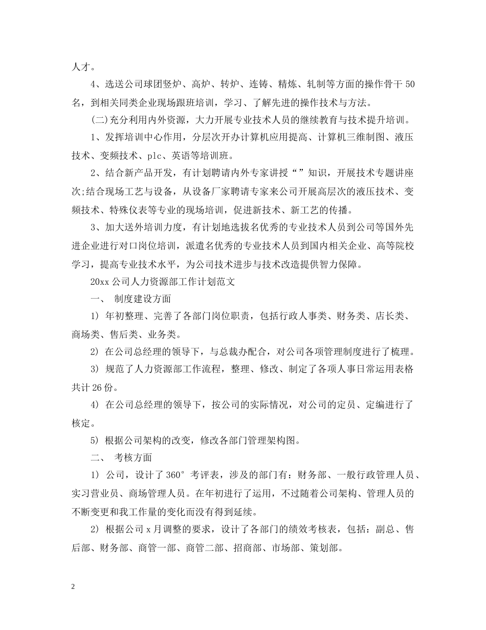 2024最新公司人力资源部工作计划范文 _第2页