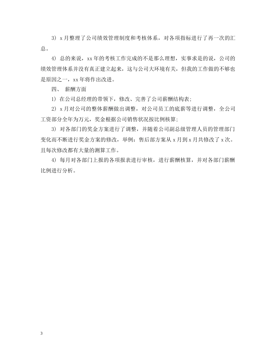 2024最新公司人力资源部工作计划范文 _第3页