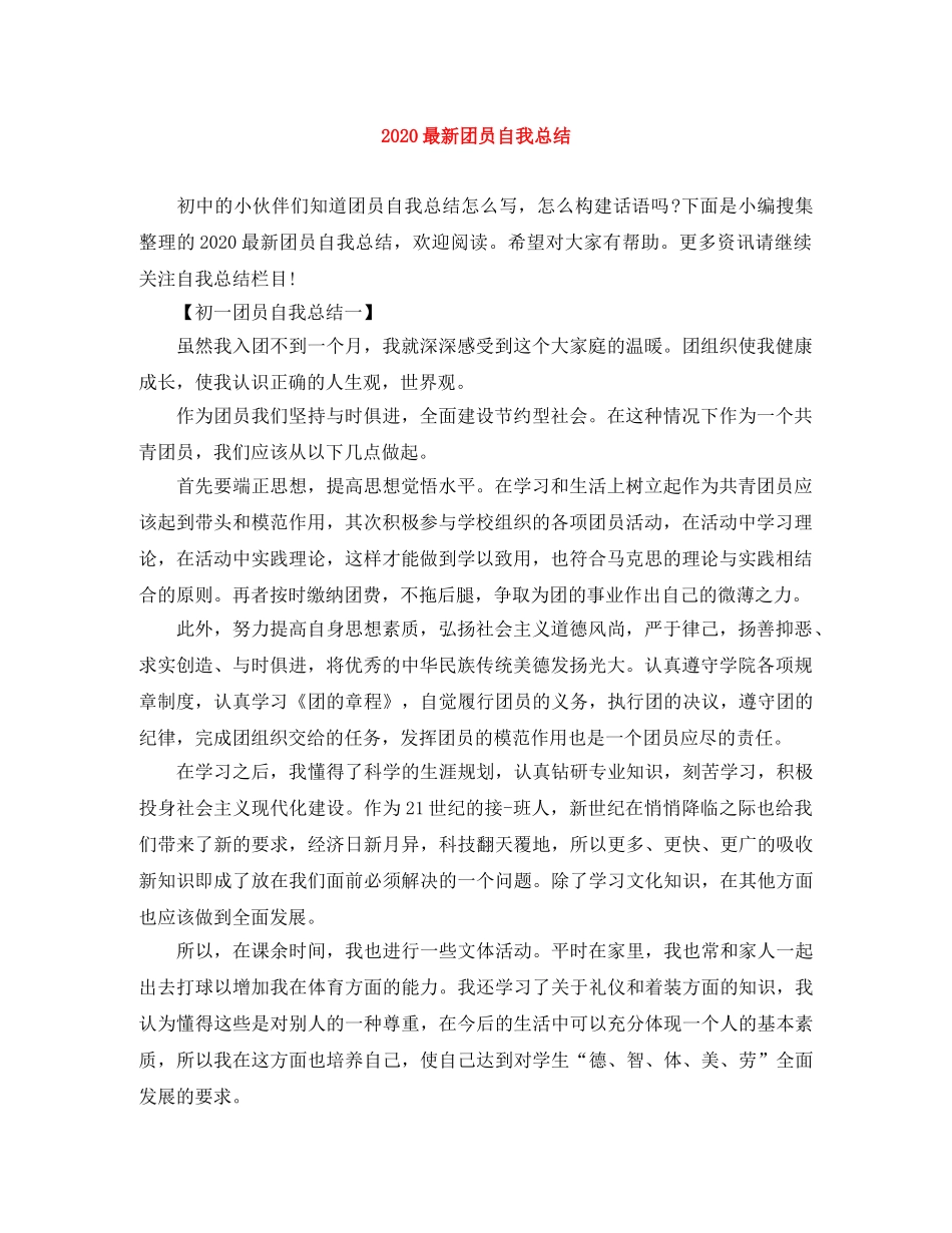 2024最新团员自我总结 _第1页