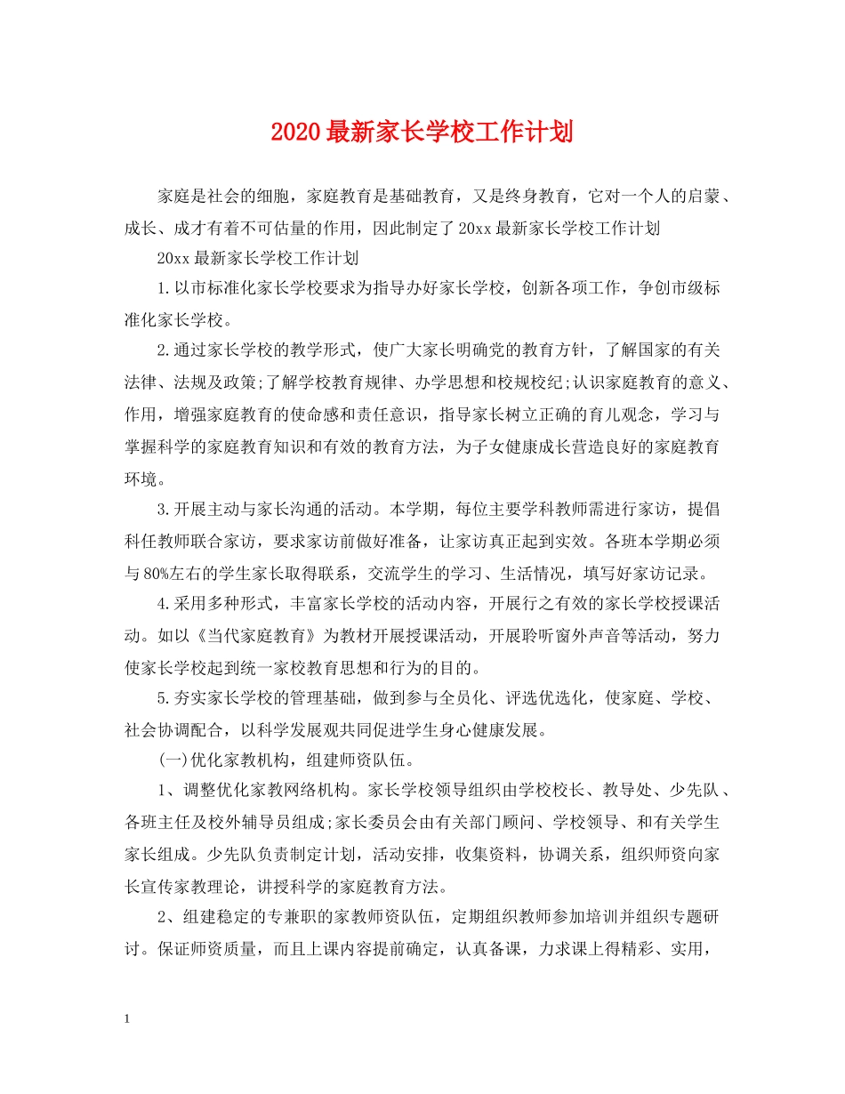 2024最新家长学校工作计划 _第1页