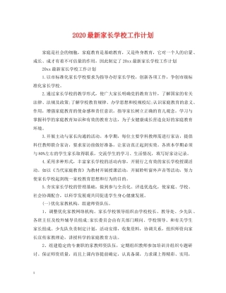 2024最新家长学校工作计划 