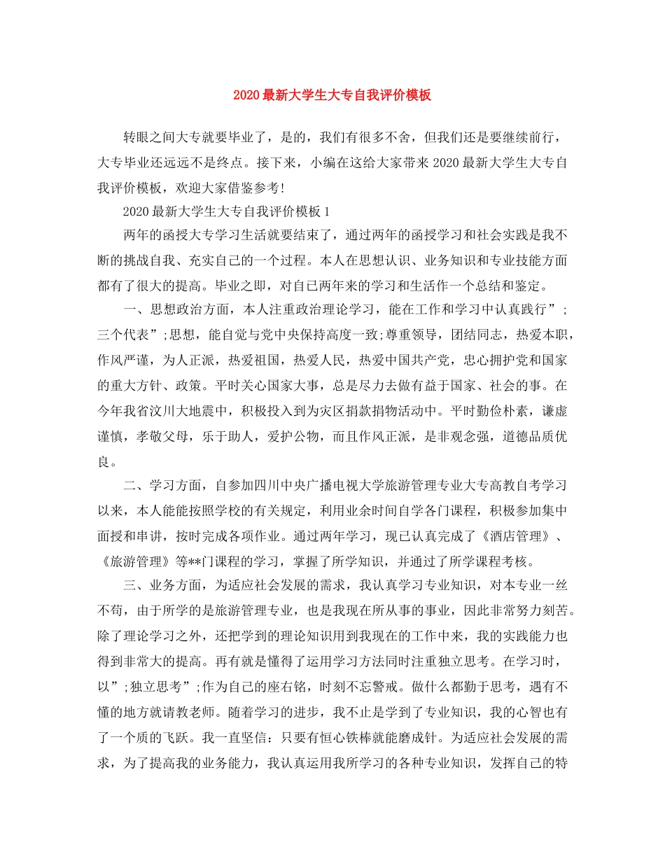 2024最新大学生大专自我评价模板 _第1页