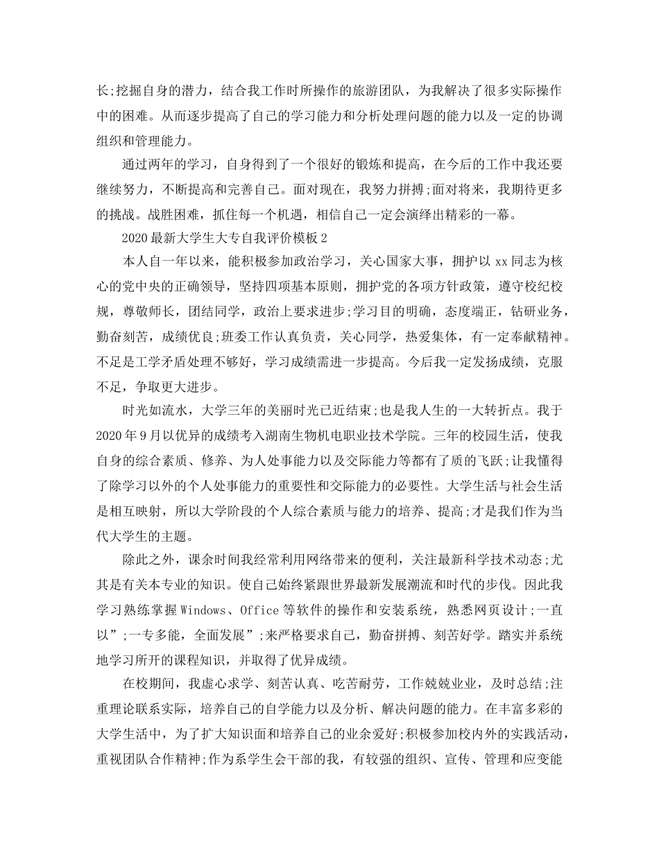 2024最新大学生大专自我评价模板 _第2页