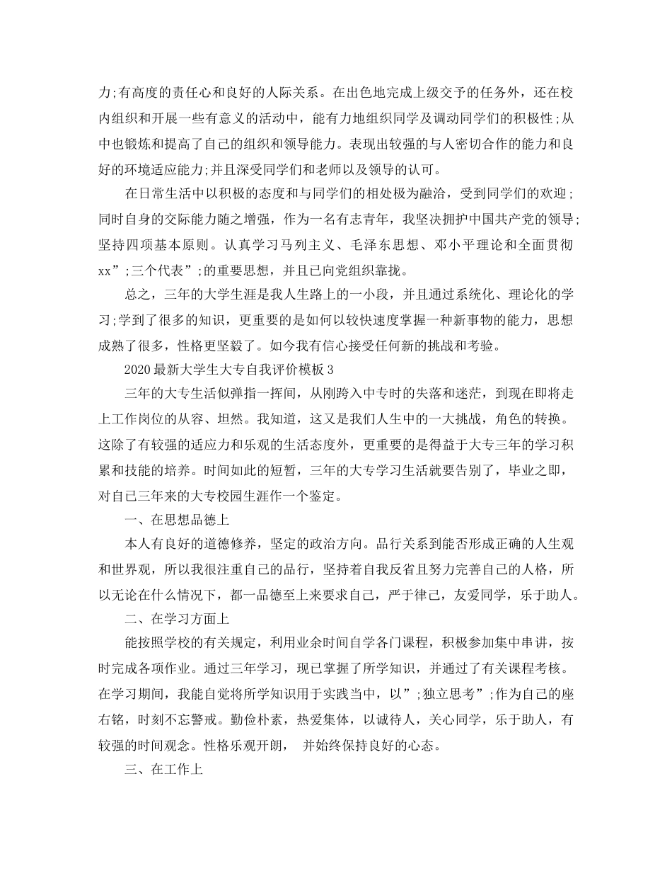 2024最新大学生大专自我评价模板 _第3页