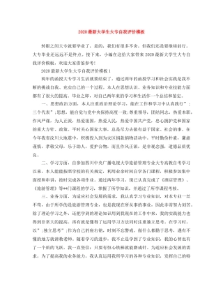 2024最新大学生大专自我评价模板 