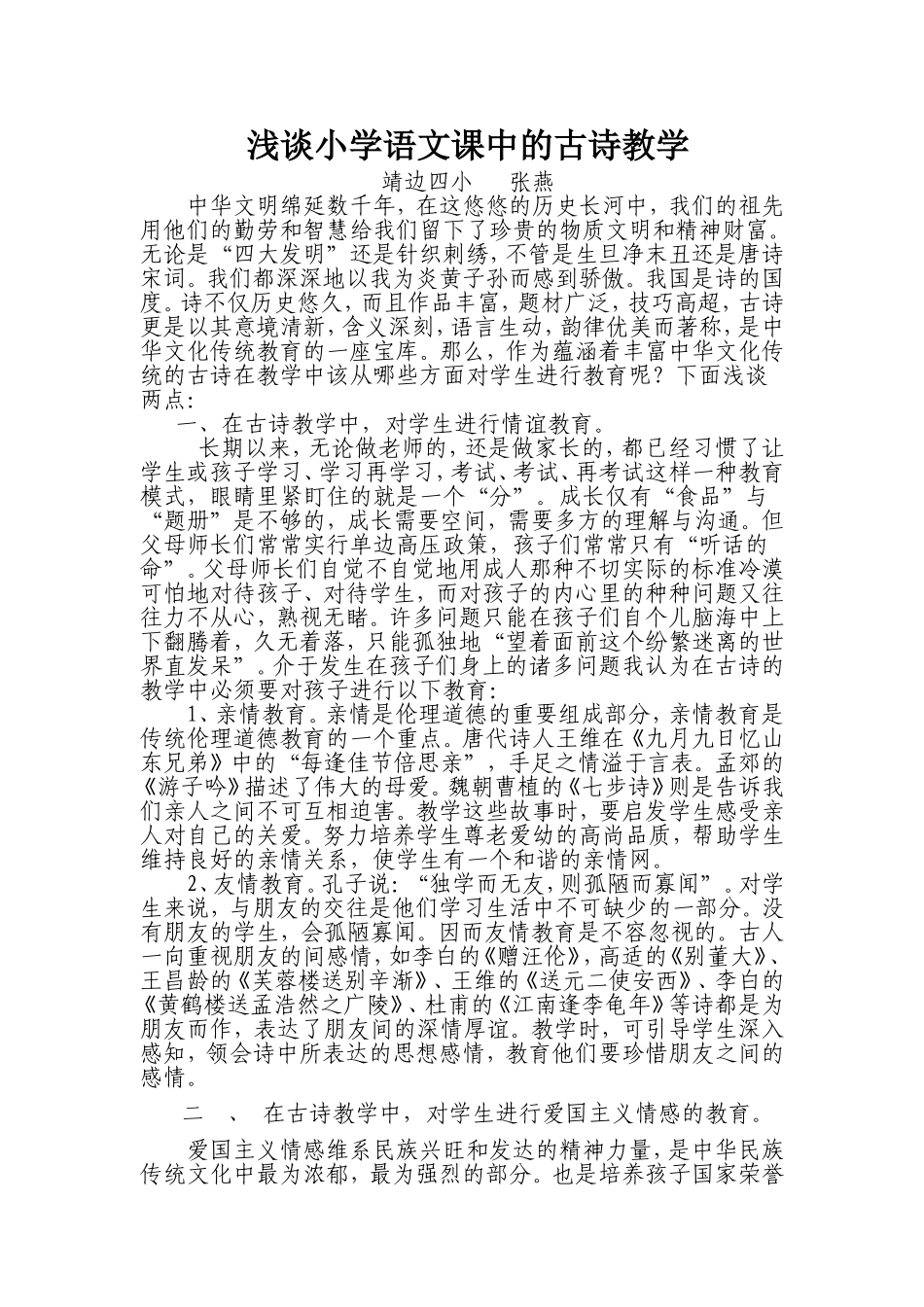 浅谈小学语文课中的古诗教学_第1页