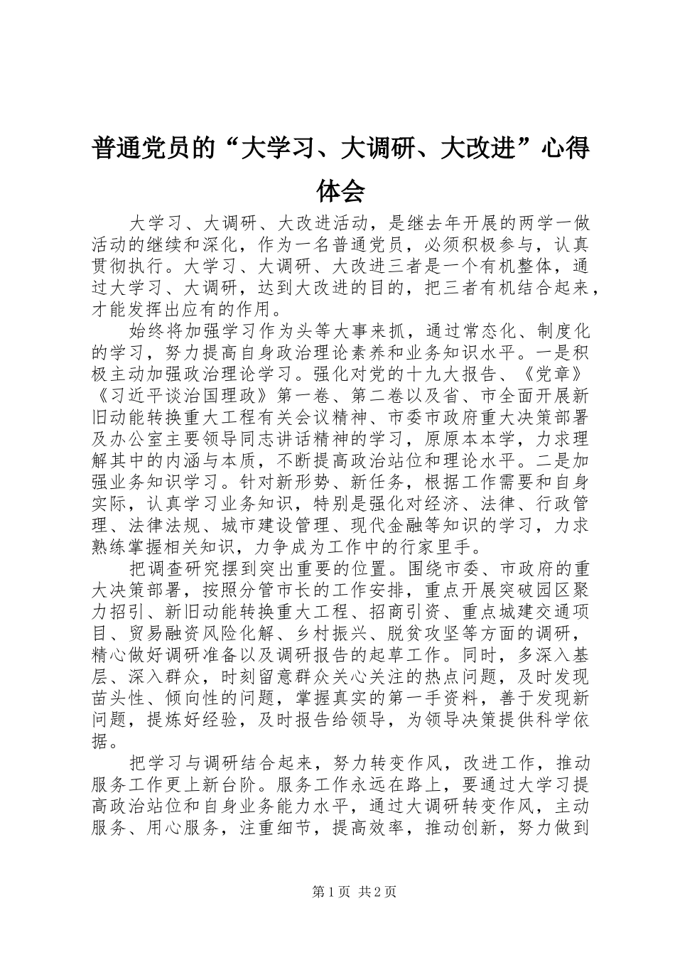 普通党员的“大学习、大调研、大改进”心得体会_第1页