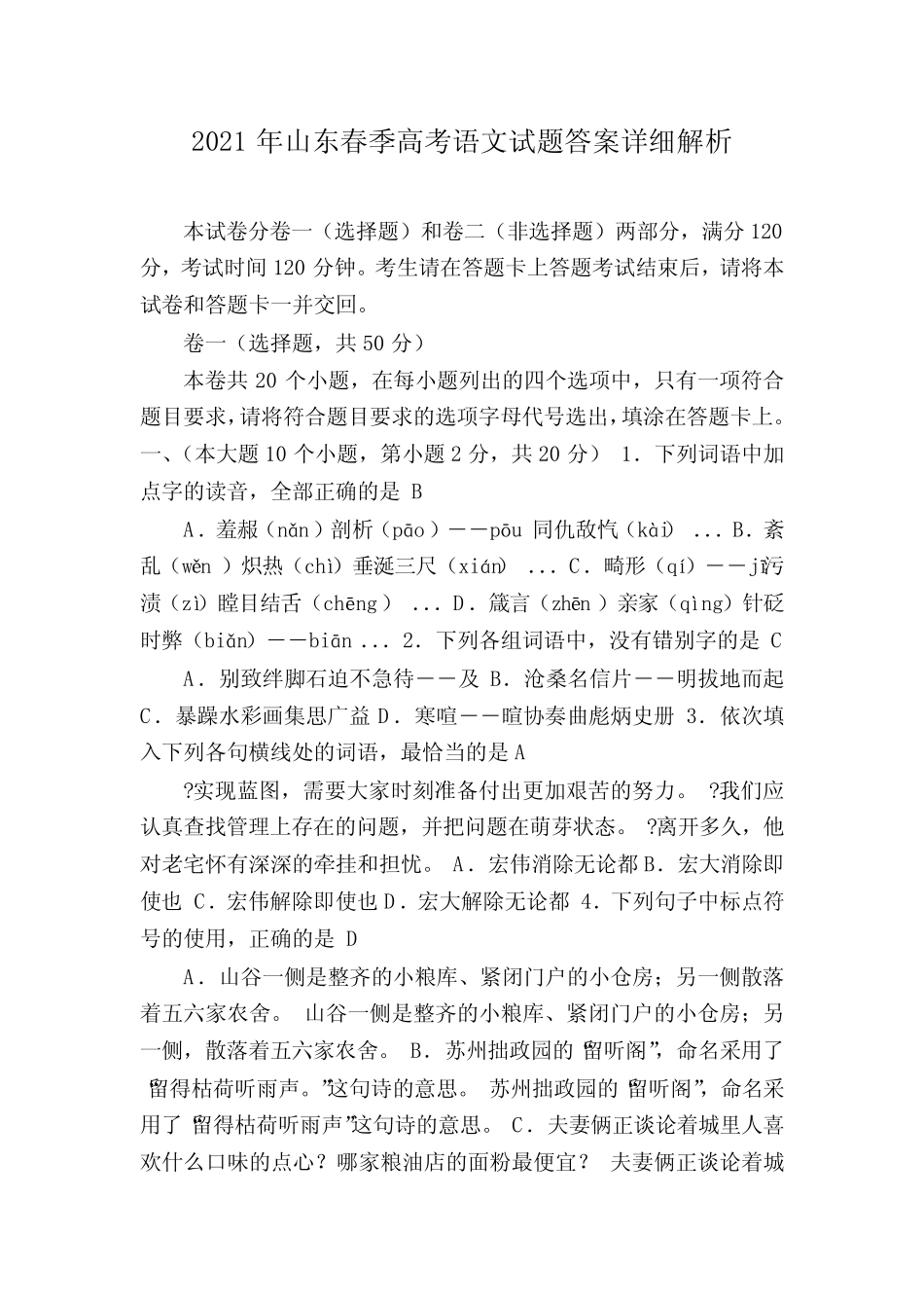 2021年山东春季高考语文试题答案详细解析 _第1页