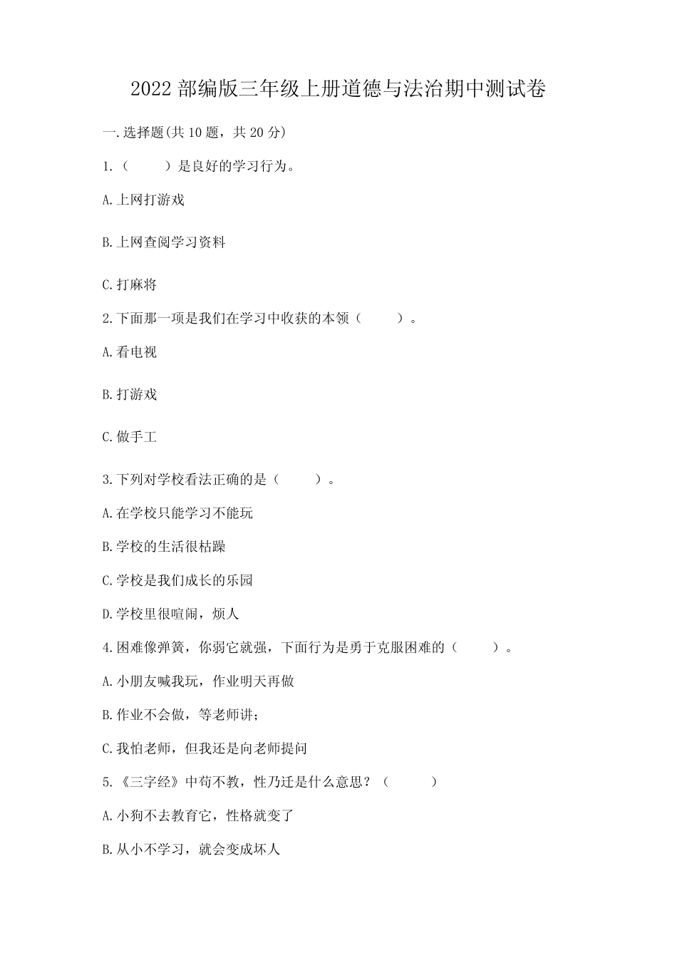 2022年部编版三年级上册道德与法治期中测试卷及完整答案(历年真题)_第1页