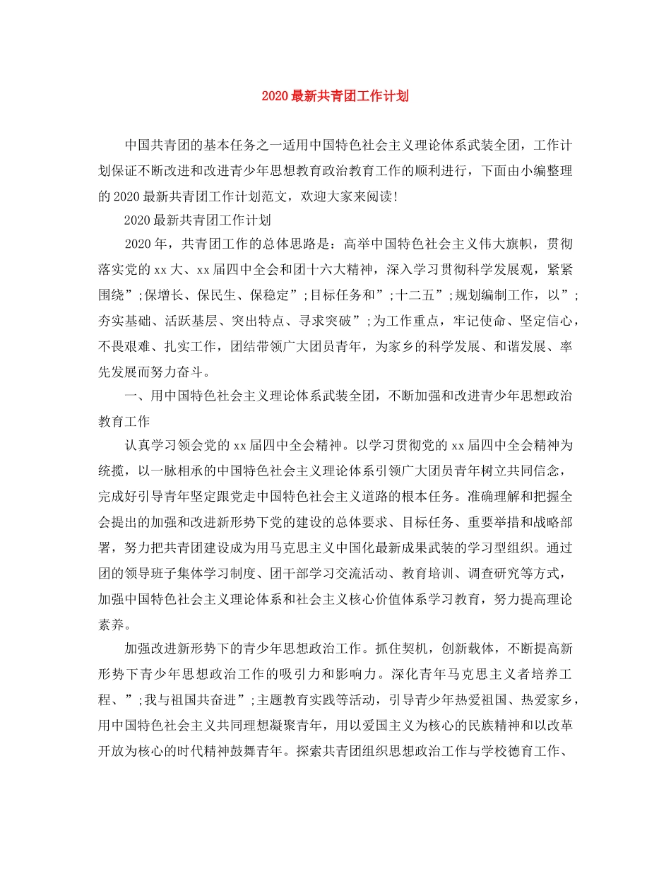 2024最新共青团工作计划 _第1页