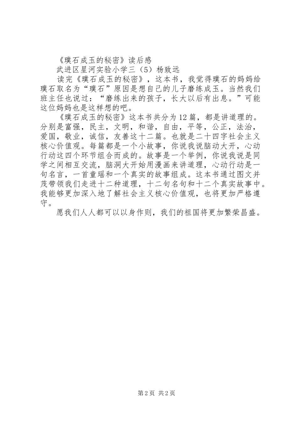 读《璞石成玉的秘密》有感_第2页