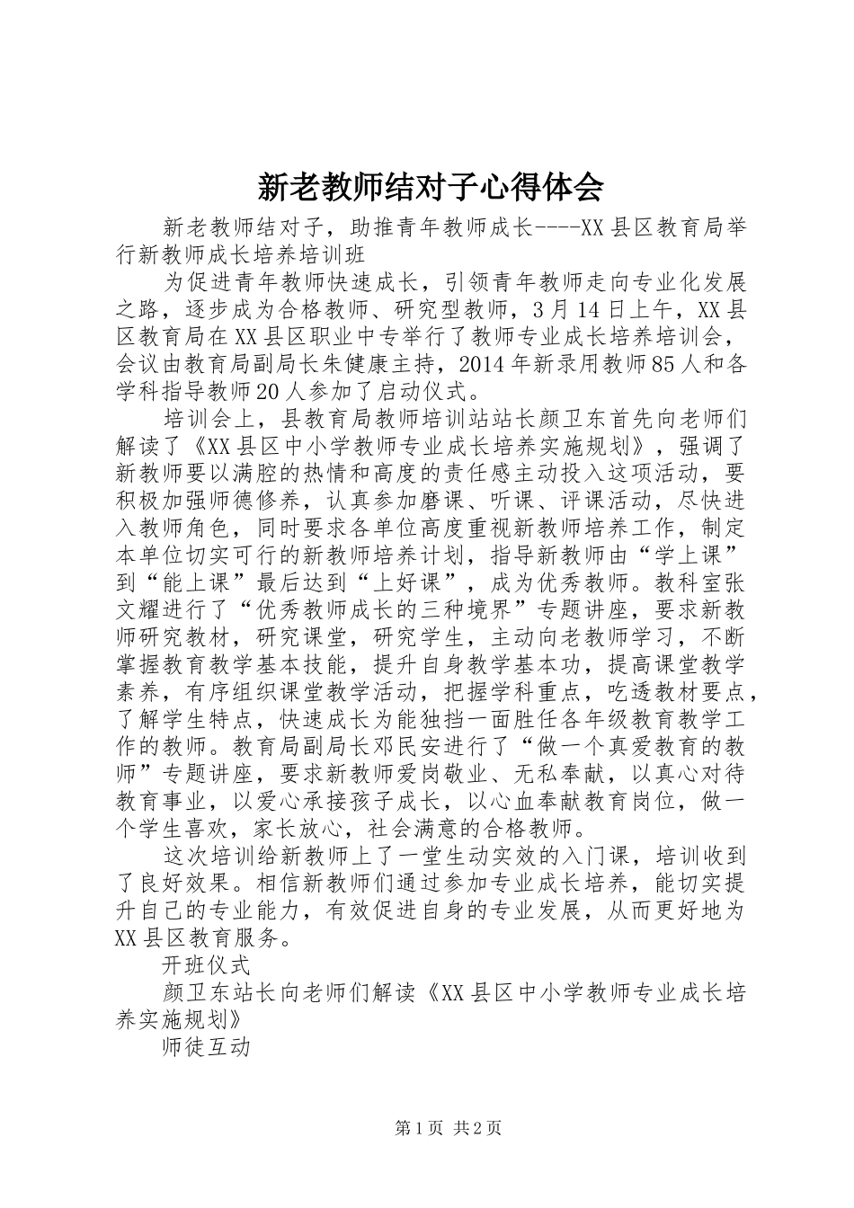 新老教师结对子心得体会_第1页