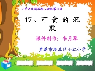 《可贵的沉默》课件 (2)