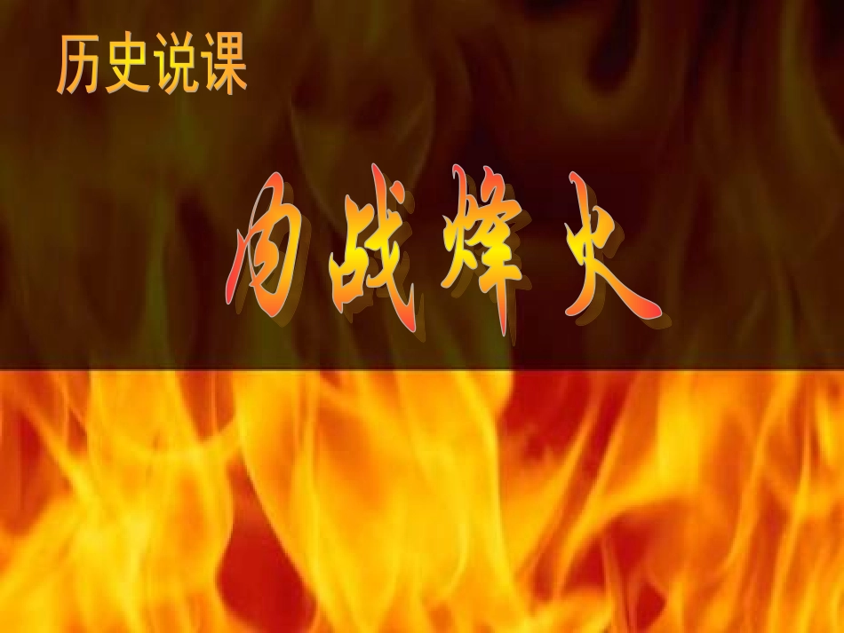 《内战烽火》_第1页