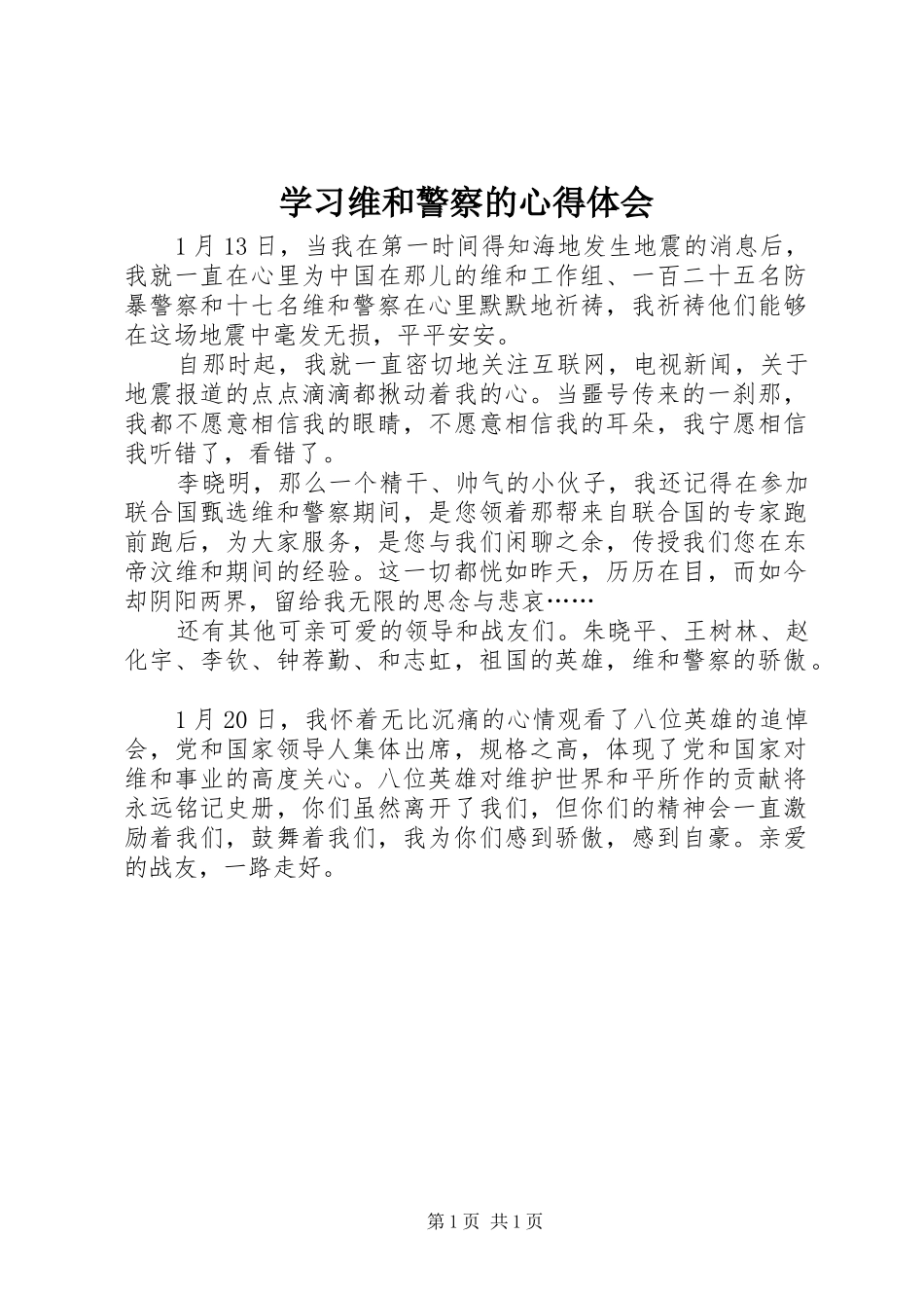 学习维和警察的心得体会_第1页