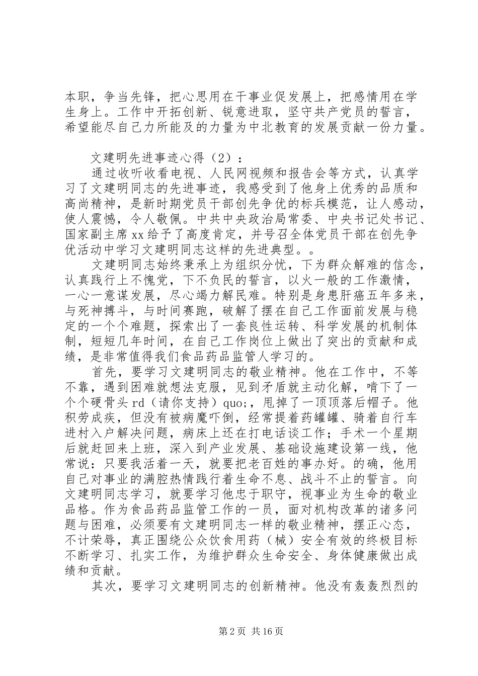 文建明先进事迹心得(精选多篇)_第2页
