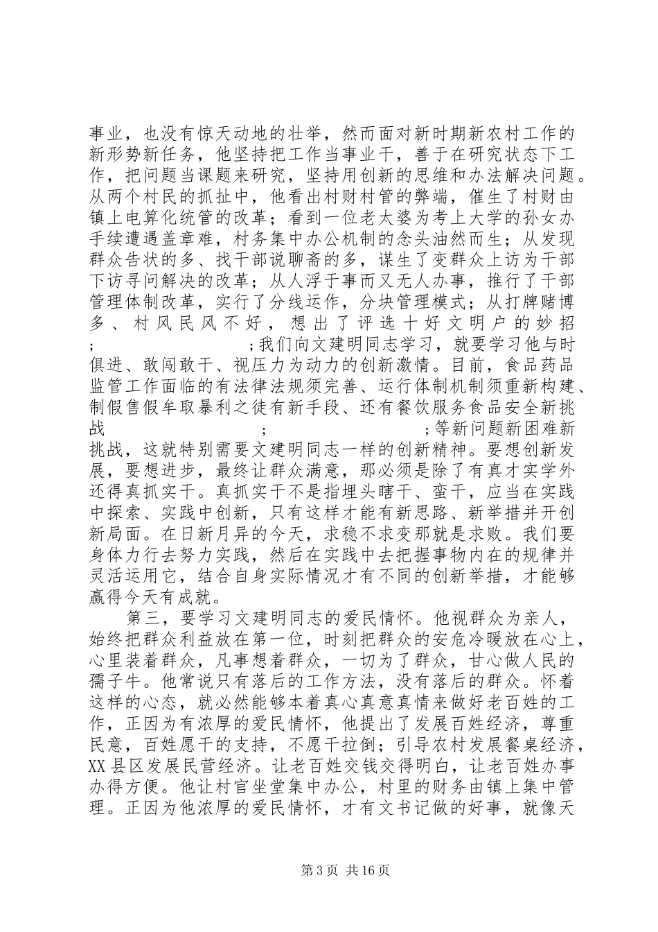 文建明先进事迹心得(精选多篇)_第3页