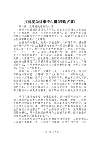 文建明先进事迹心得(精选多篇)