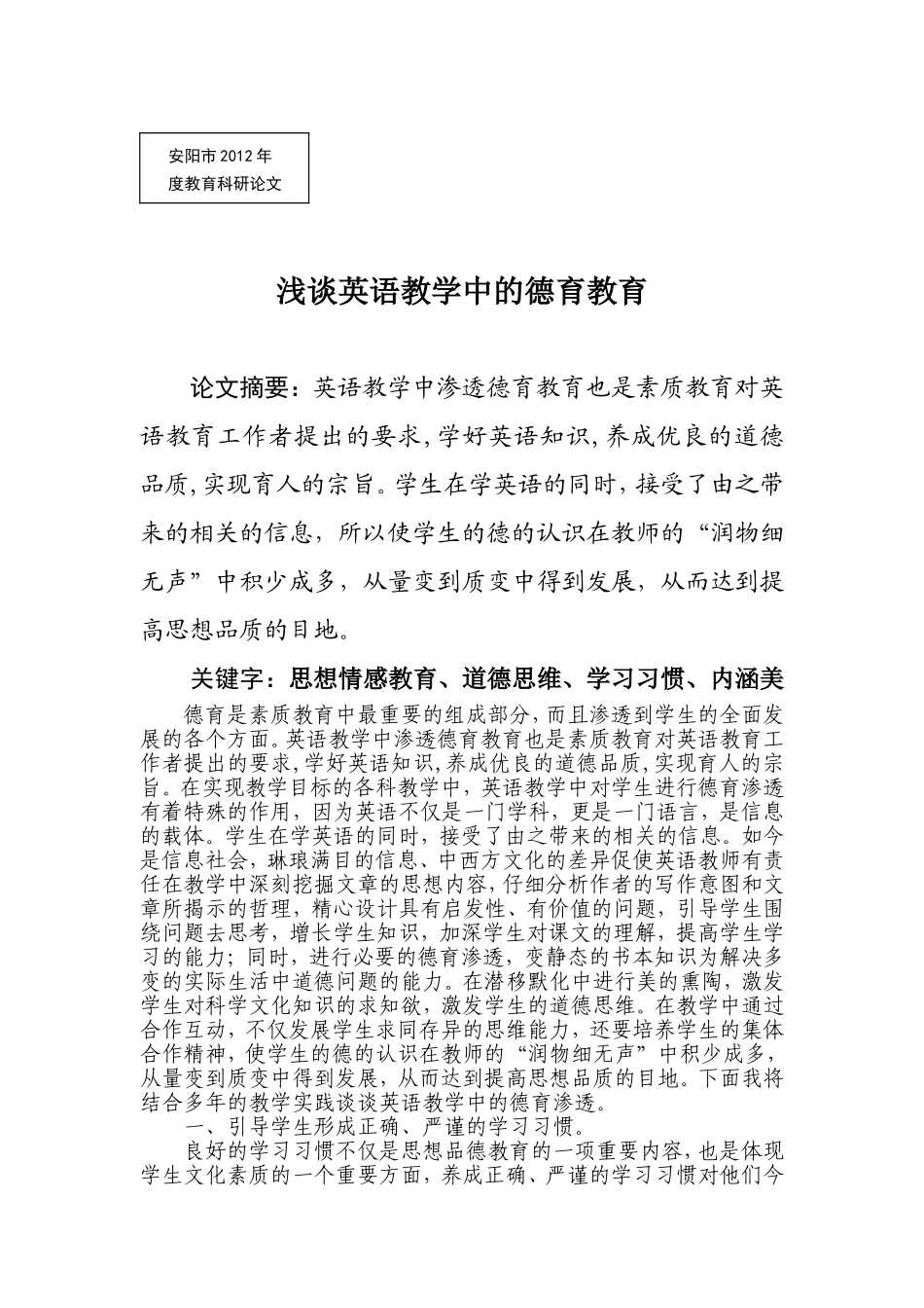 浅谈英语教学中的德育教育_第1页