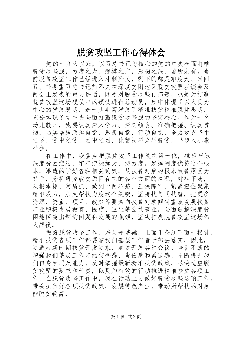 脱贫攻坚工作心得体会_第1页