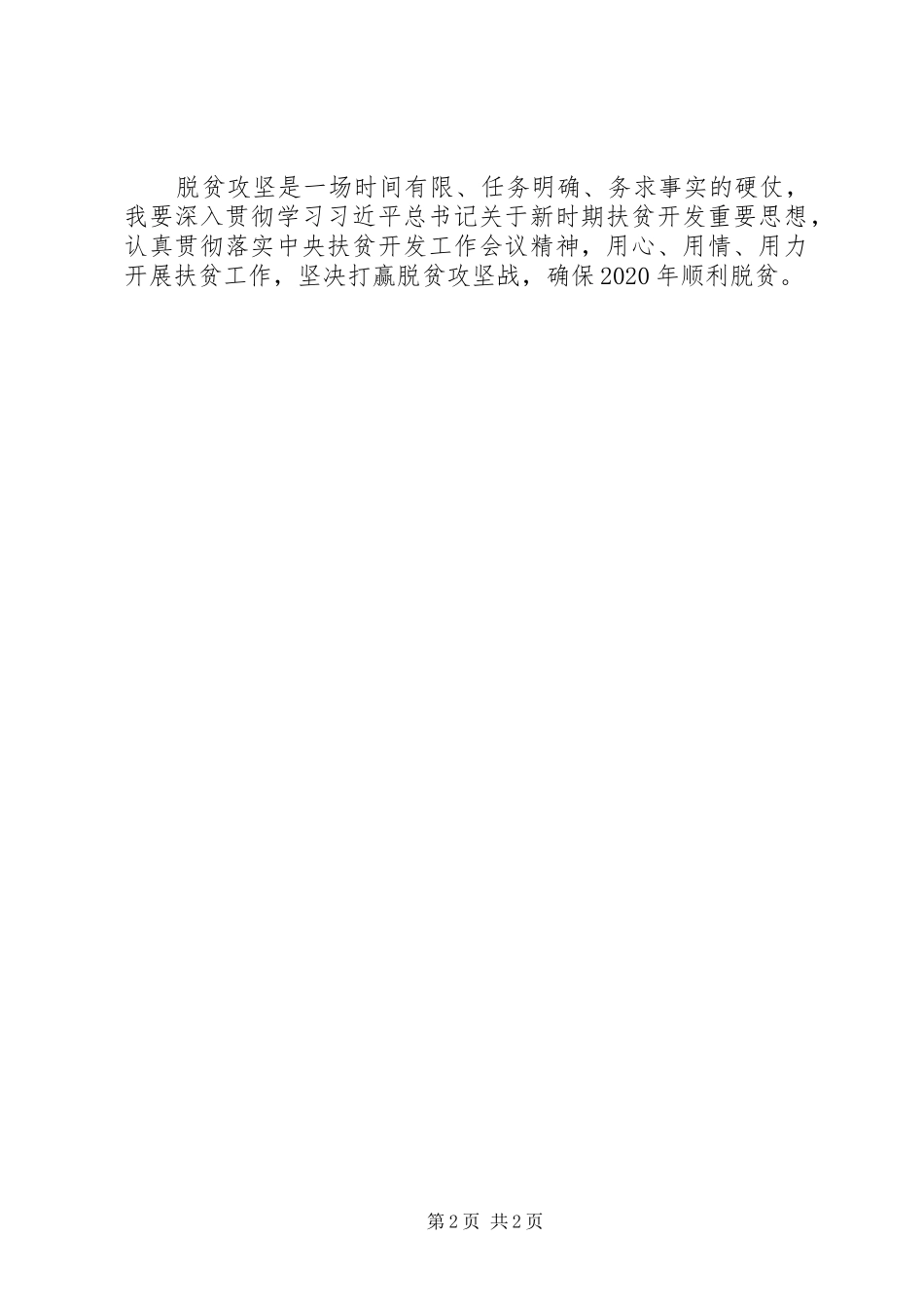 脱贫攻坚工作心得体会_第2页