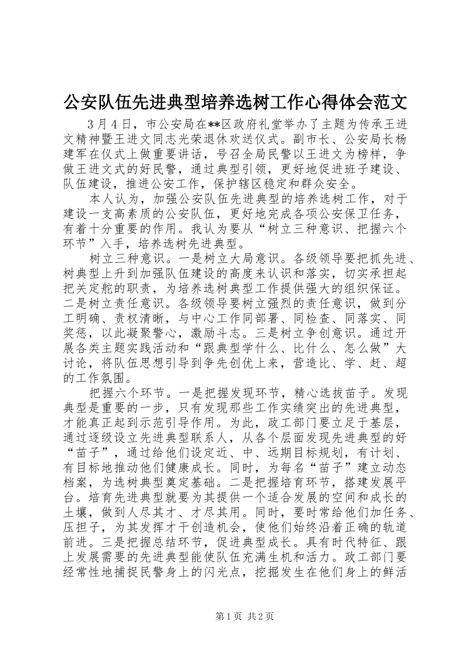 公安队伍先进典型培养选树工作心得体会范文_第1页