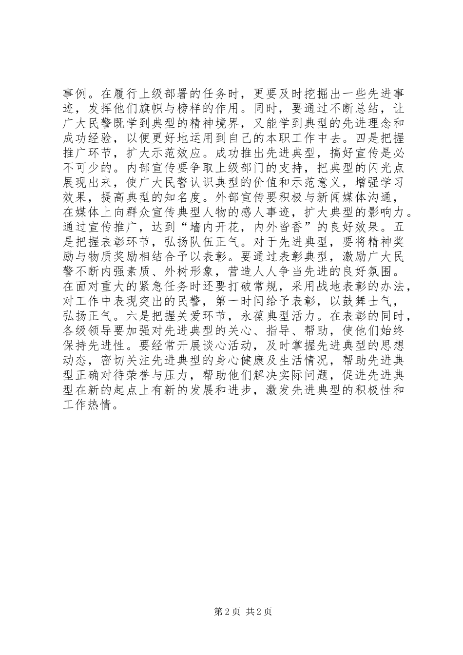 公安队伍先进典型培养选树工作心得体会范文_第2页