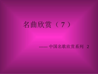 中国民歌欣赏_2
