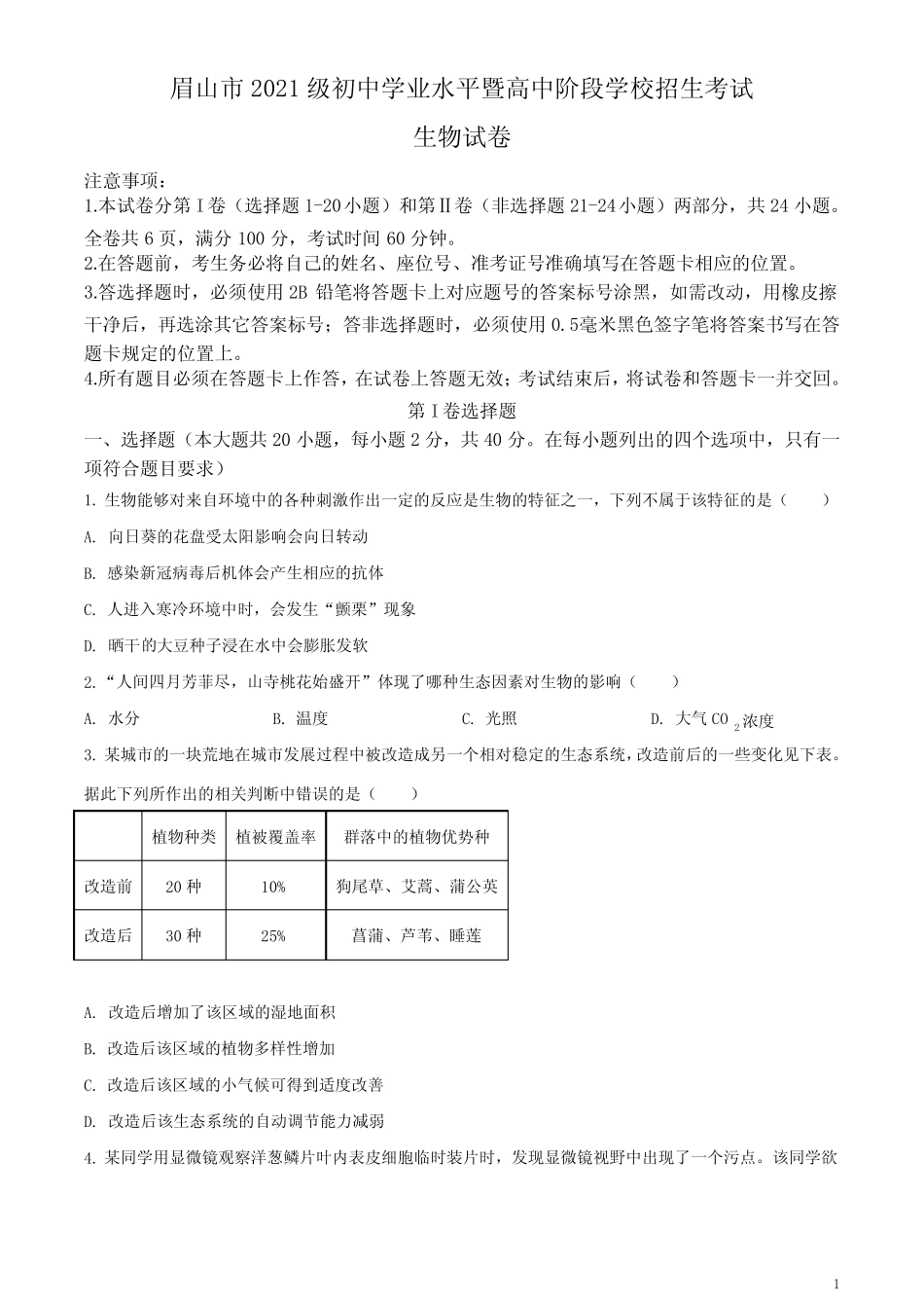 2023年四川省眉山市中考生物真题(原卷版) _第1页