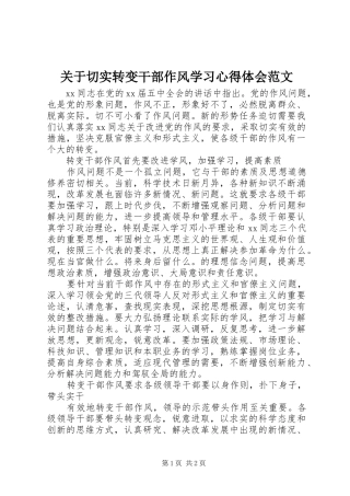 关于切实转变干部作风学习心得体会范文