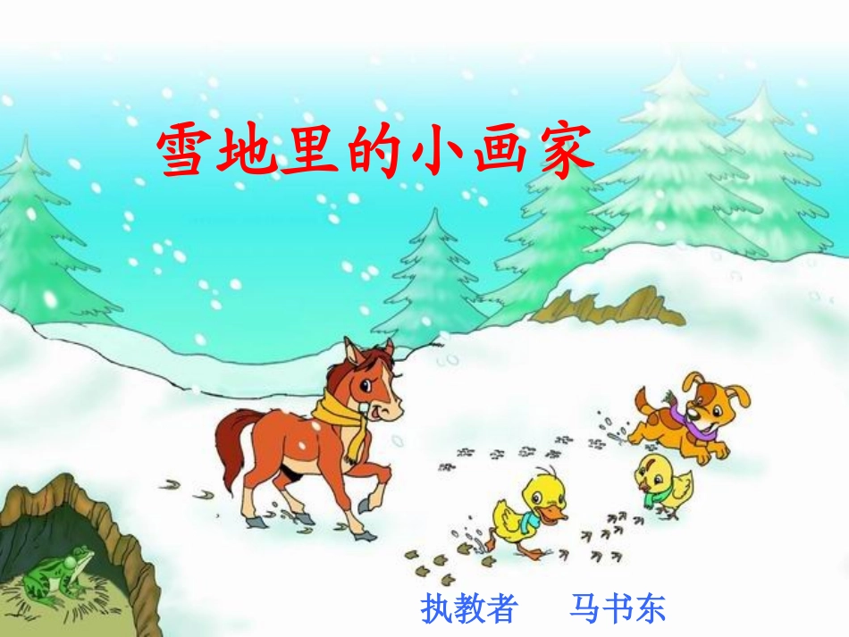 雪地里的小画家(1)_第1页