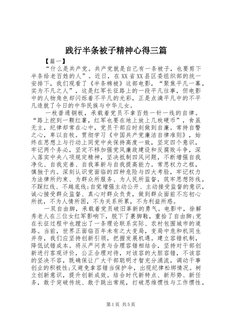 践行半条被子精神心得三篇_第1页