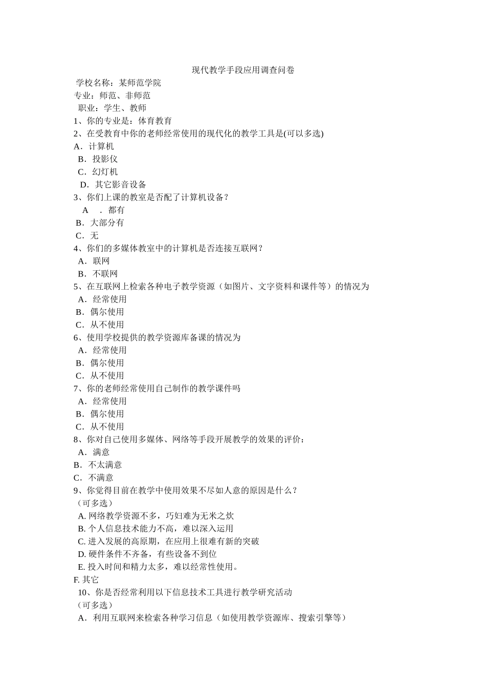 现代教学手段应用调查问卷_第1页