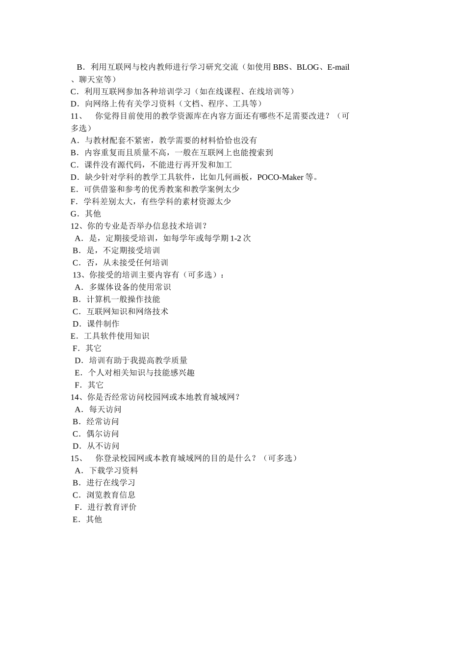 现代教学手段应用调查问卷_第2页