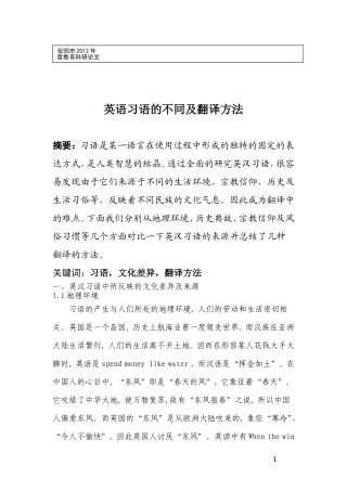 英语习语的不同及翻译方法