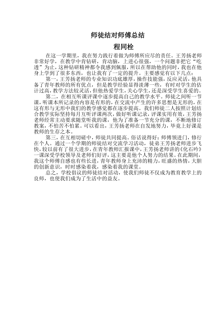 程同栓师徒结对活动师傅总结_第1页