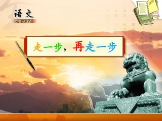 走一步再走一步 (2)